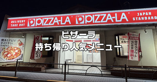 ピザーラ持ち帰り人気メニュー