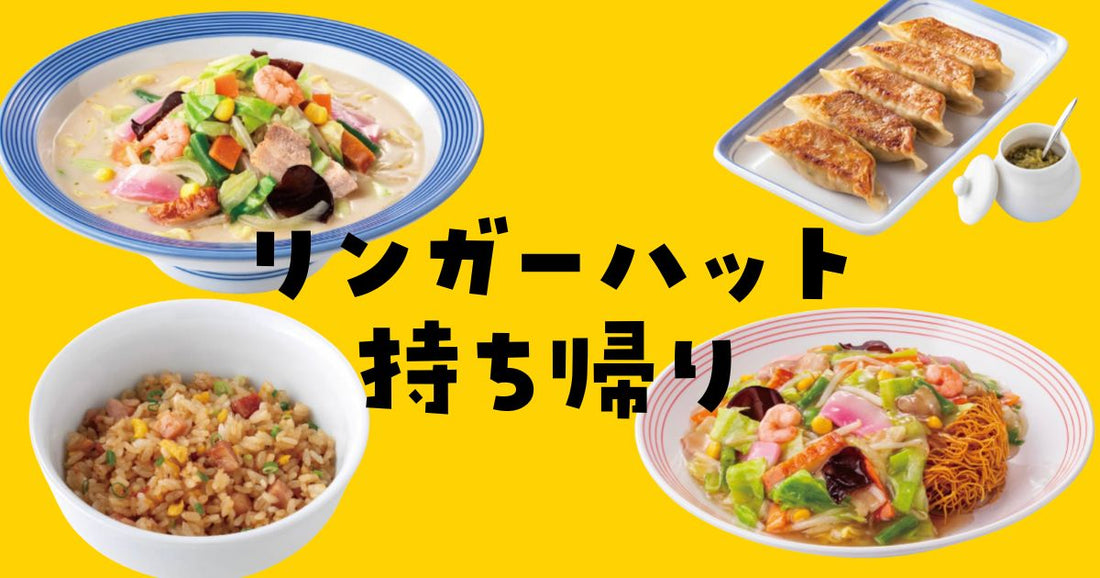 リンガーハット持ち帰り