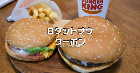 ロケットナウクーポン利用レビュー。2回目以降使える？配達エリア
