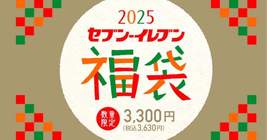 セブンイレブン福袋