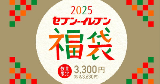 セブンイレブン福袋