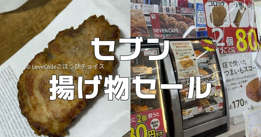 セブンイレブン揚げ物セール