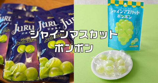 シャインマスカットボンボン代替品