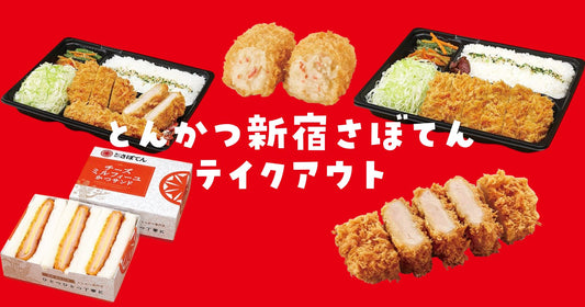 とんかつ新宿さぼてんテイクアウト