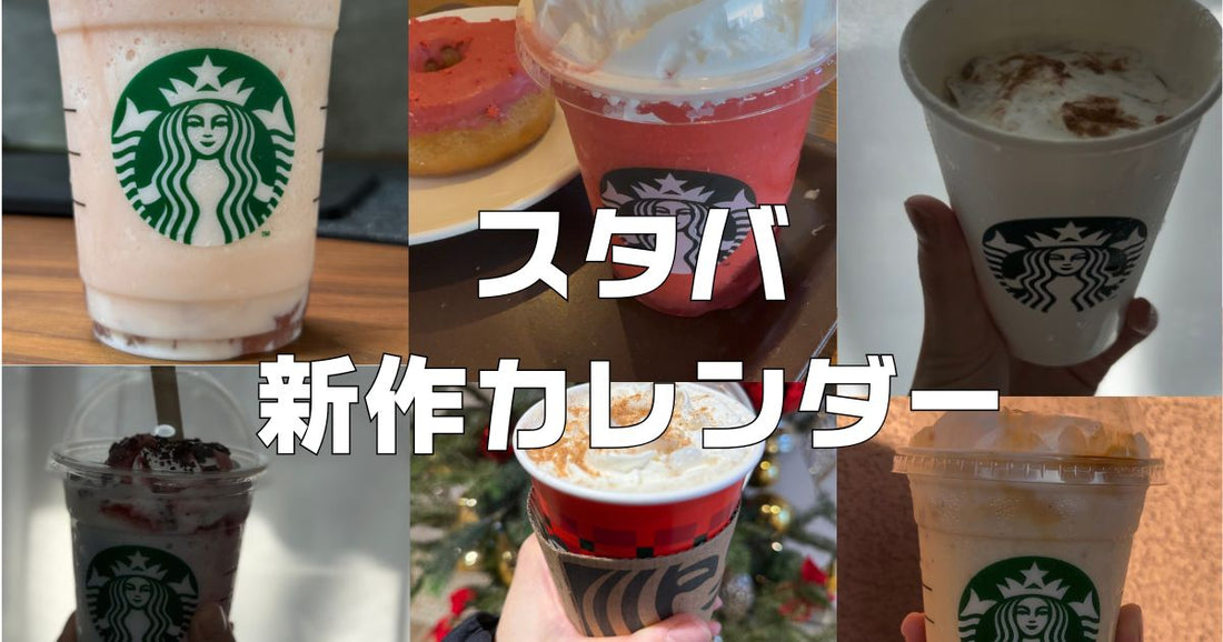 スタバ新作ドリンク。2026年6月いちごミルクとフラペチーノ