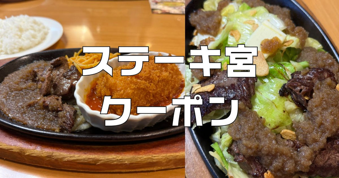 ステーキ宮クーポン