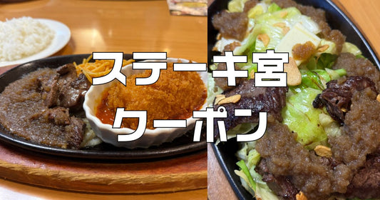 ステーキ宮クーポン
