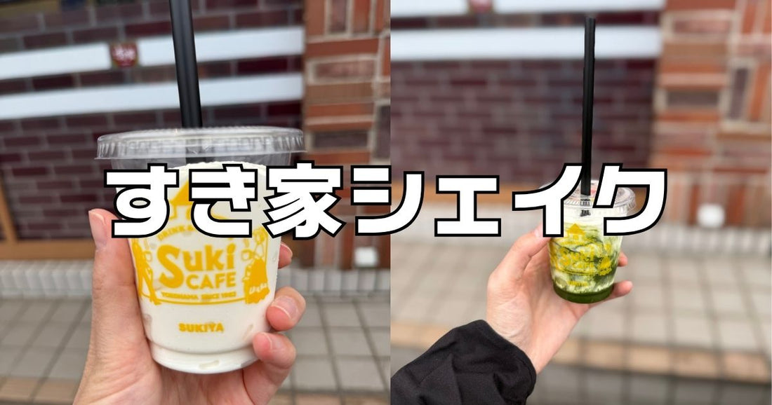 すき家シェイクレビュー