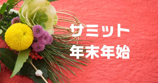 サミット年末年始
