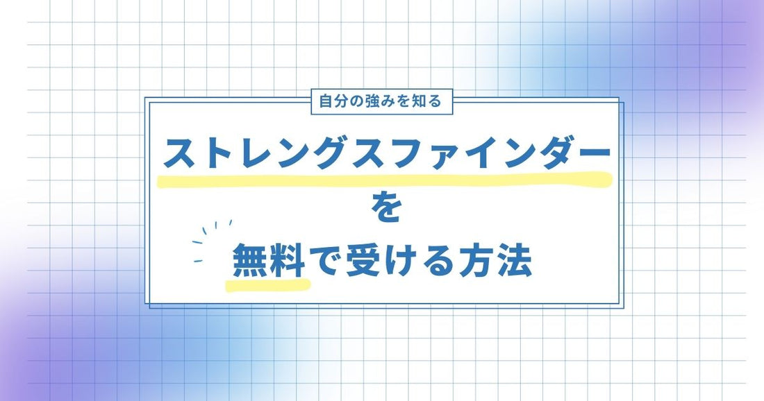 ストレングスファインダー自己診断無料