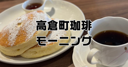 高倉町珈琲モーニングレビュー。半額珈琲おかわりとパンケーキ評判