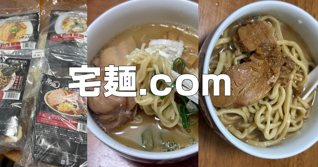 宅麺クーポンコード。ラーメンお取り寄せ実食レビューと送料裏技