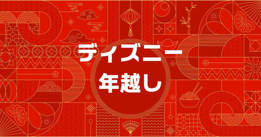 ディズニー年越し