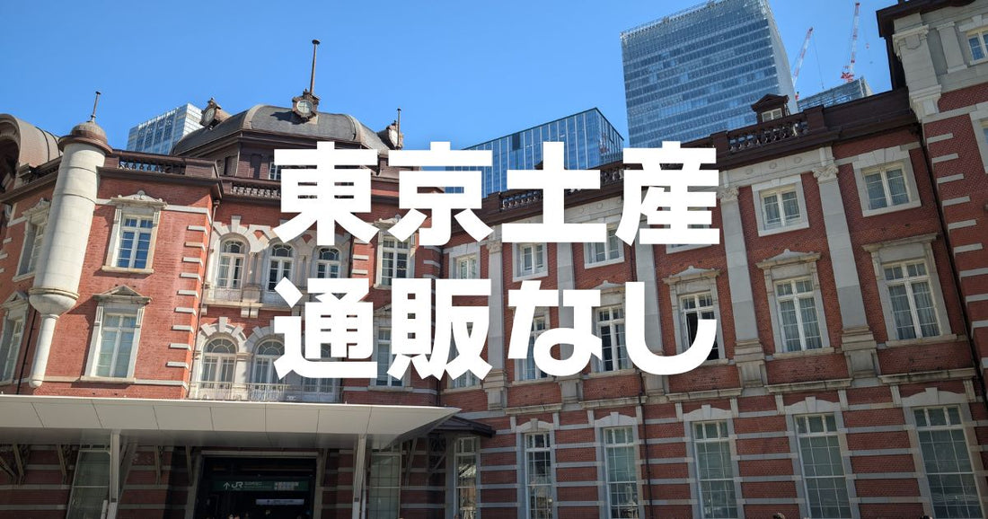 東京土産通販無し