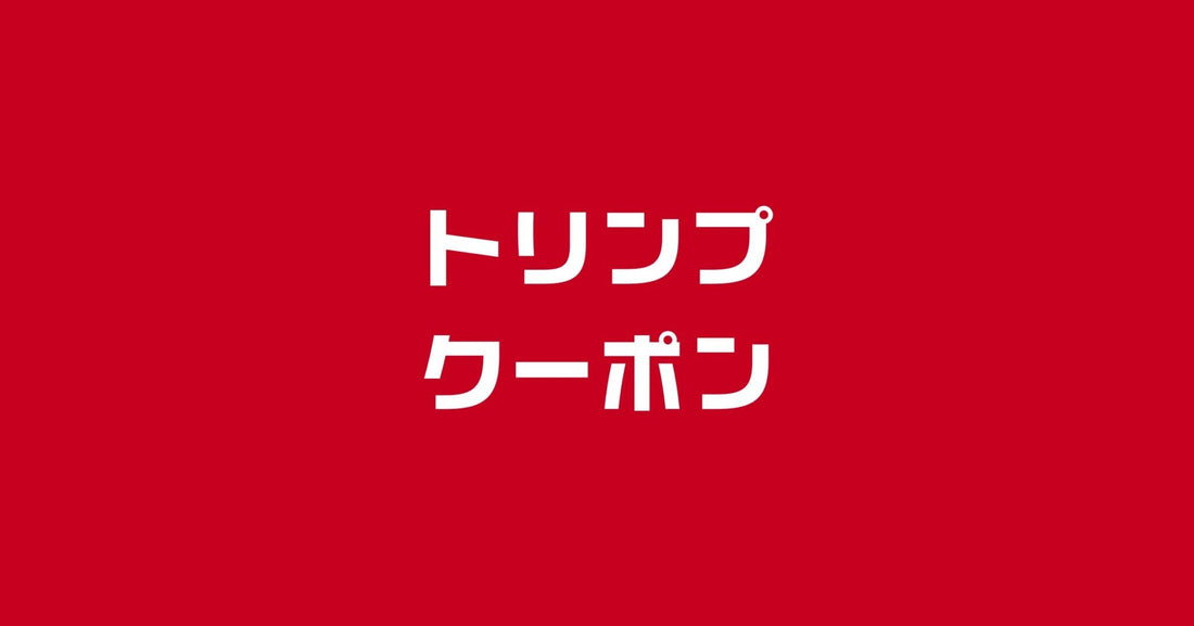 トリンプクーポンコード2025最新。1000円割引で安く買う裏技