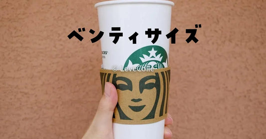 スタバベンティサイズ頼む人