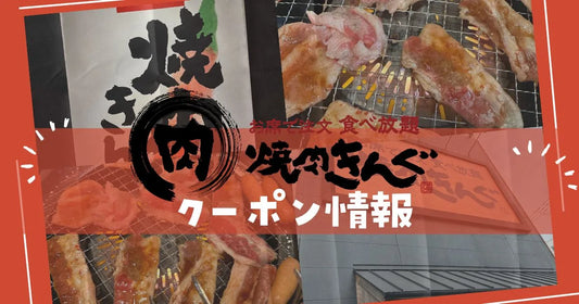 焼肉きんぐクーポン