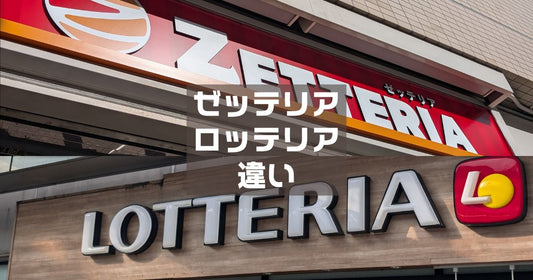 ゼッテリアロッテリア違い