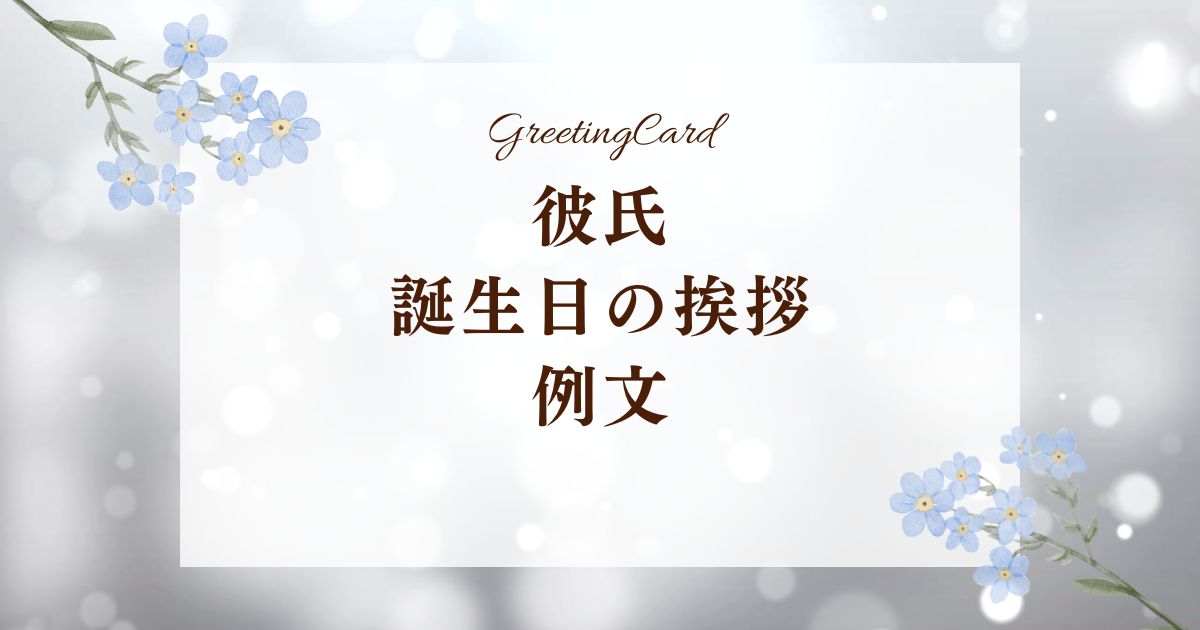 彼氏の誕生日に贈る手紙例文まとめ。素敵な文面で彼を喜ばせる