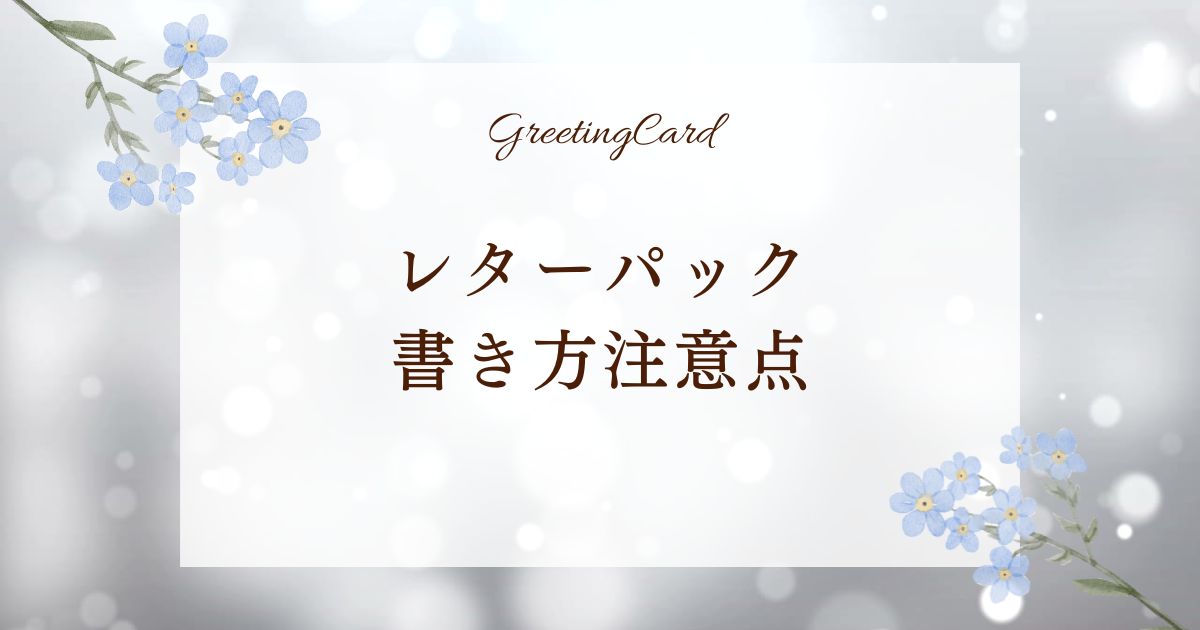 レターパックの書き方注意点。正しい方法とよくある間違いを解説