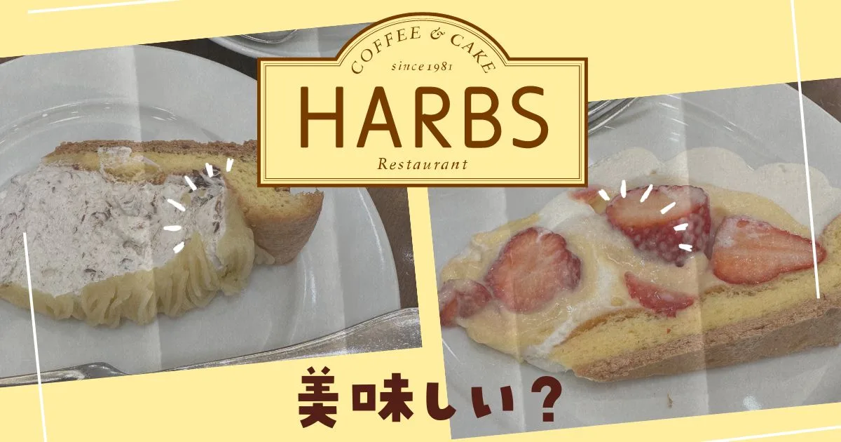 ハーブスケーキ美味しくない?