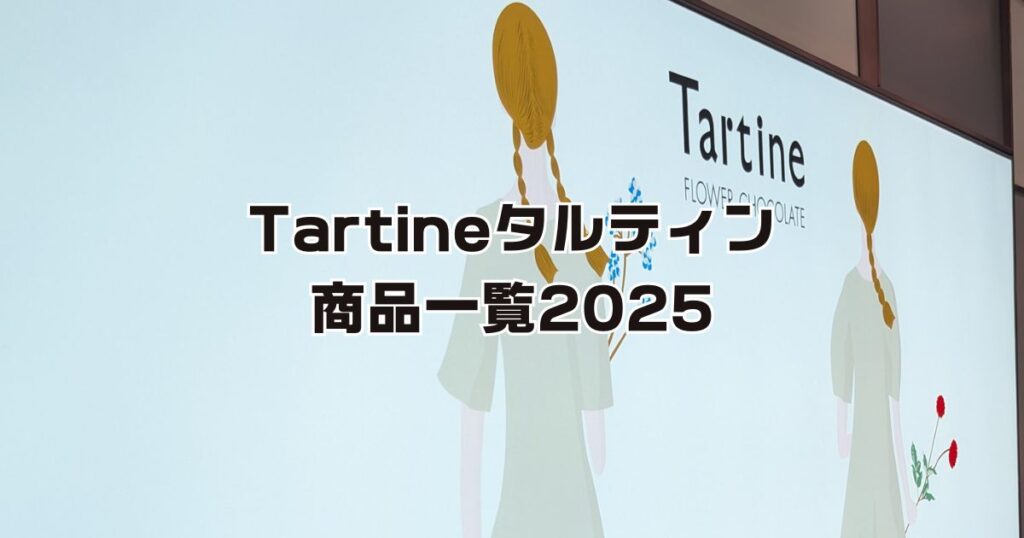 タルティン商品一覧