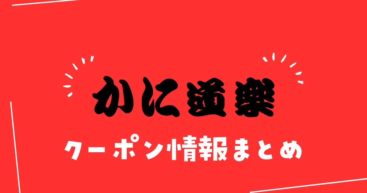 かに道楽クーポン