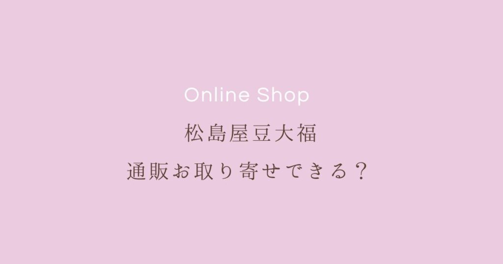 松島屋豆大福通販お取り寄せ
