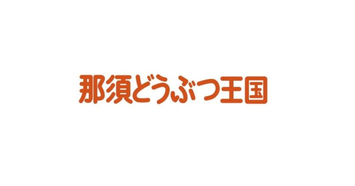 那須どうぶつ王国半額クーポン