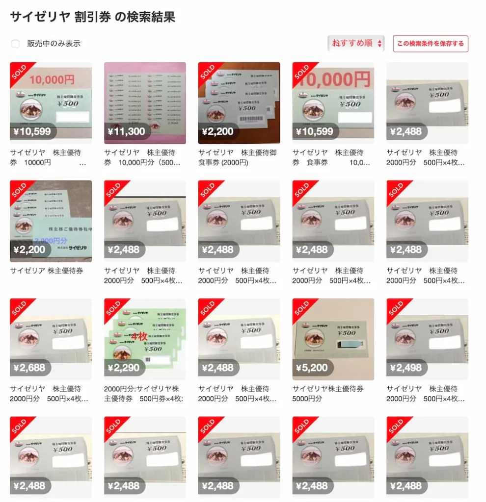 サイゼリヤクーポン