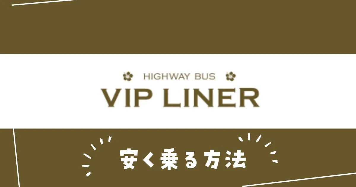 VIPライナー安く乗る方法クーポン