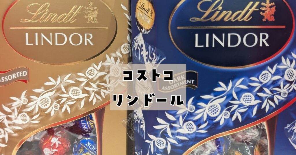 コストコリンツリンドール値段