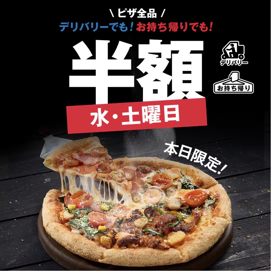 ドミノピザ水曜日・土曜日