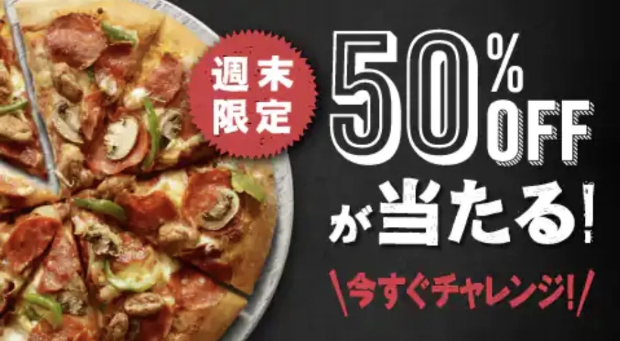 ドミノピザアプリ