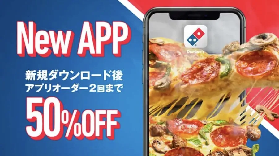 ドミノピザアプリ