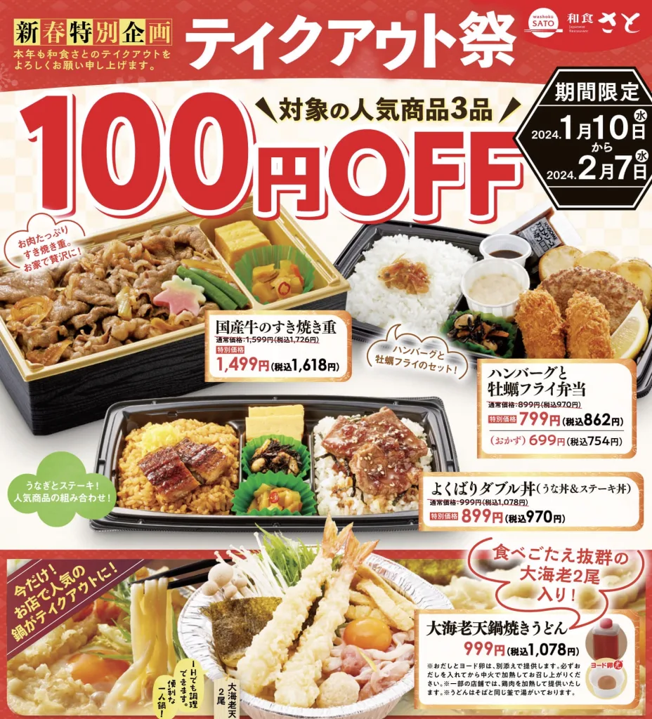 和食さとクーポンテイクアウト