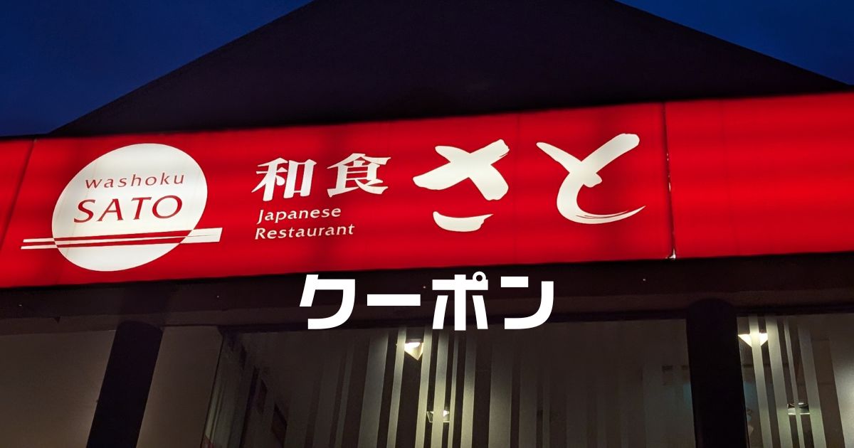 和食さとクーポン