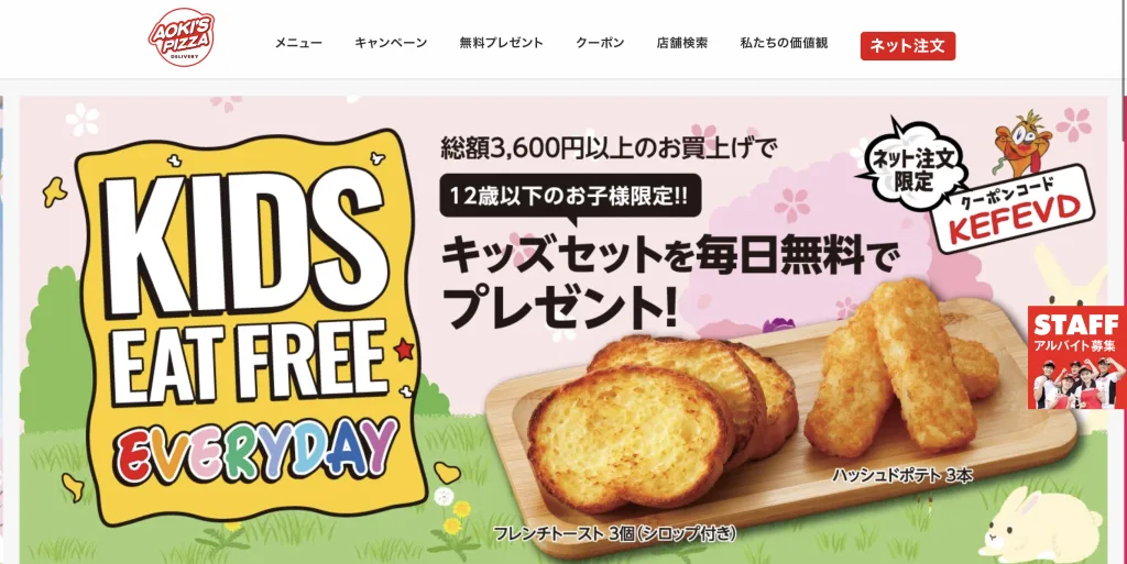 アオキーズピザクーポンキッズ