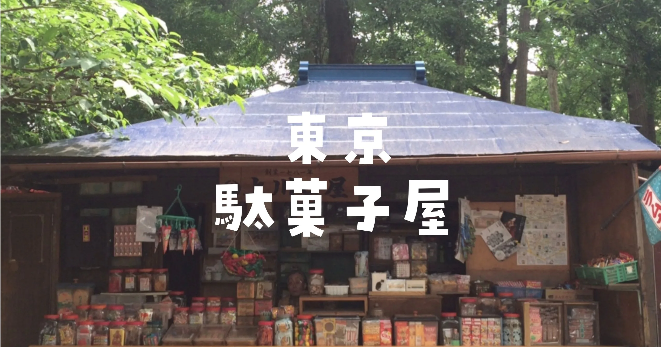 東京駄菓子屋
