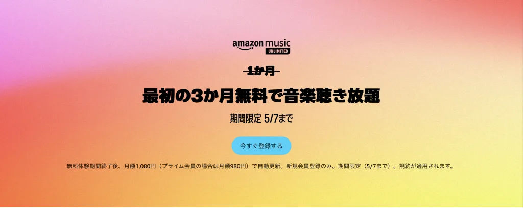 Amazon Music Unlimitedクーポンコード