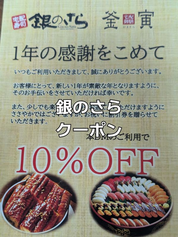 銀のさら10%オフクーポン