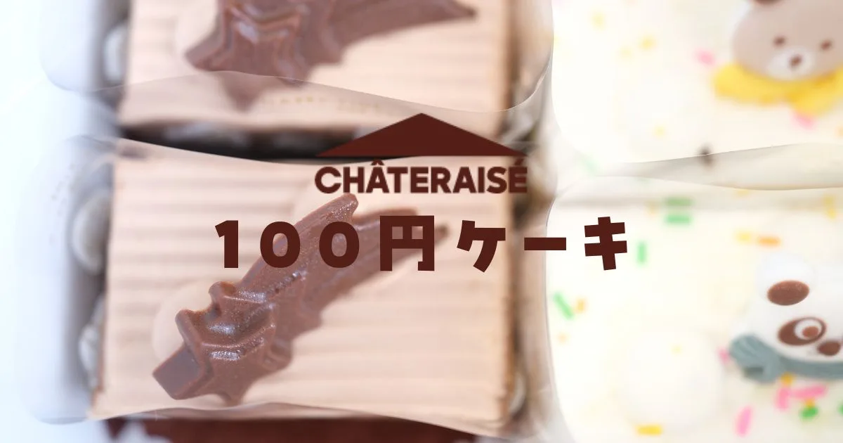 シャトレーゼ100円ケーキ