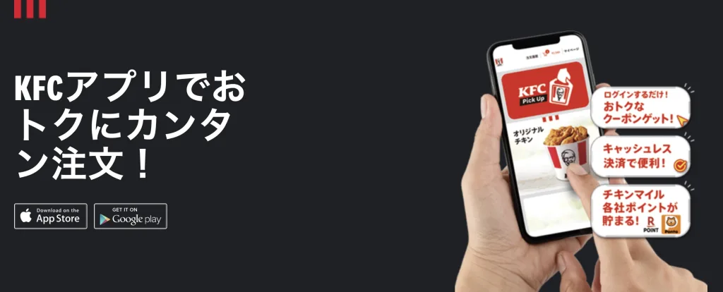 ケンタッキーアプリ