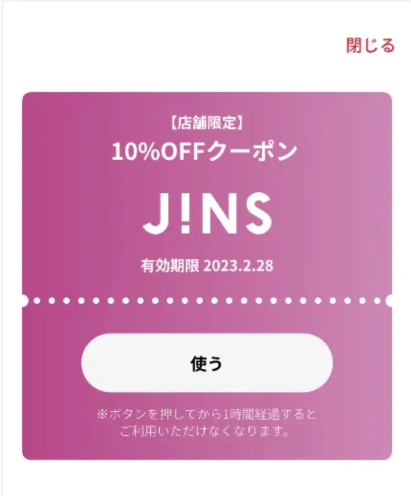 jins20offクーポン