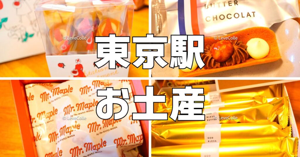 東京駅お土産ヒルナンデス