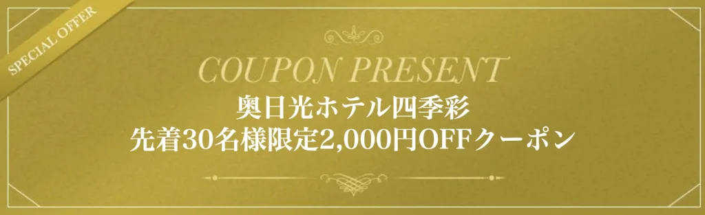 一休クーポンコード2000円