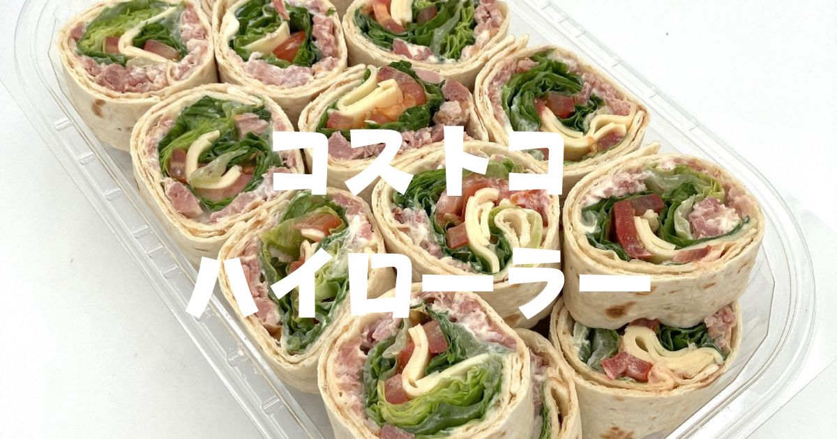 コストコハイローラーアレンジ