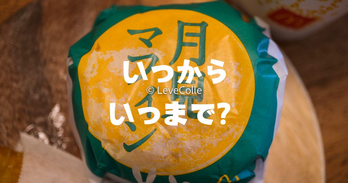 月見バーガーいつからいつまで?