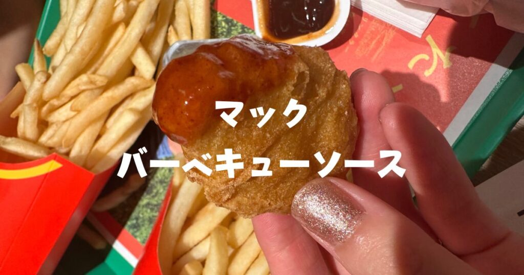 マクドナルドバーベキューソース市販