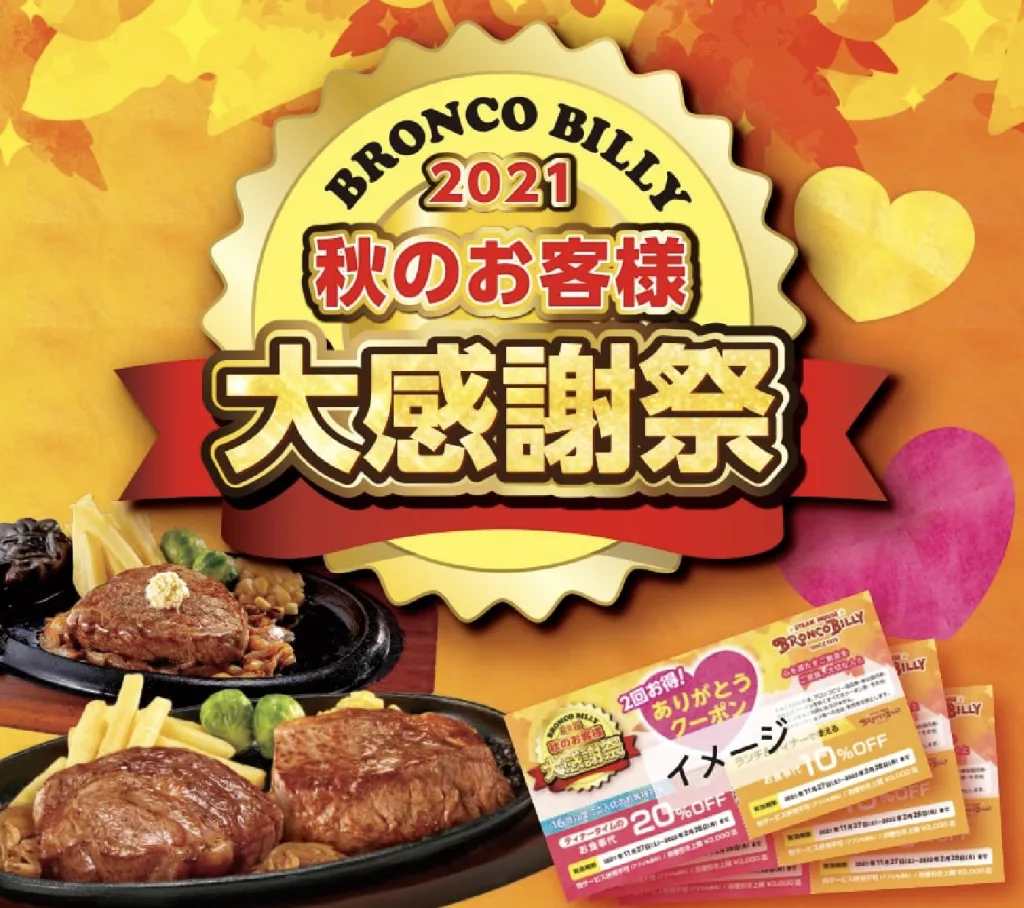 ブロンコビリー大感謝祭